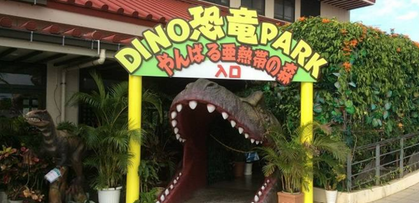 【16岁及以上】DINO恐龙公园 山原亚热带之森 门票 - 冲绳名护