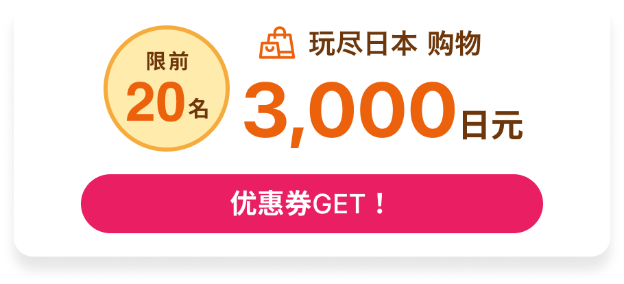 玩尽日本 购物（限前20名）3,000日元