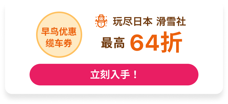 玩尽日本 滑雪社最高62折