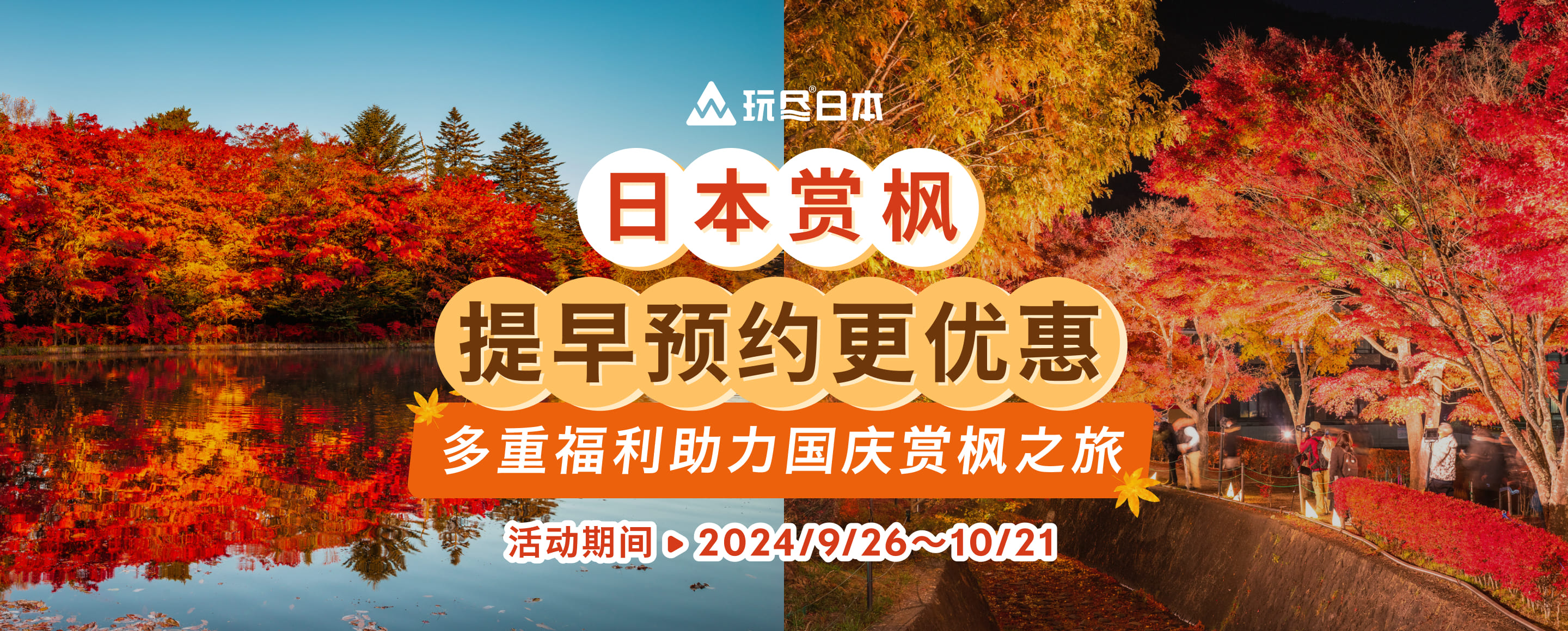 日本赏枫 提早预约更优惠 多重福利助力国庆赏枫之旅 活动期间：2024/9/26～10/21