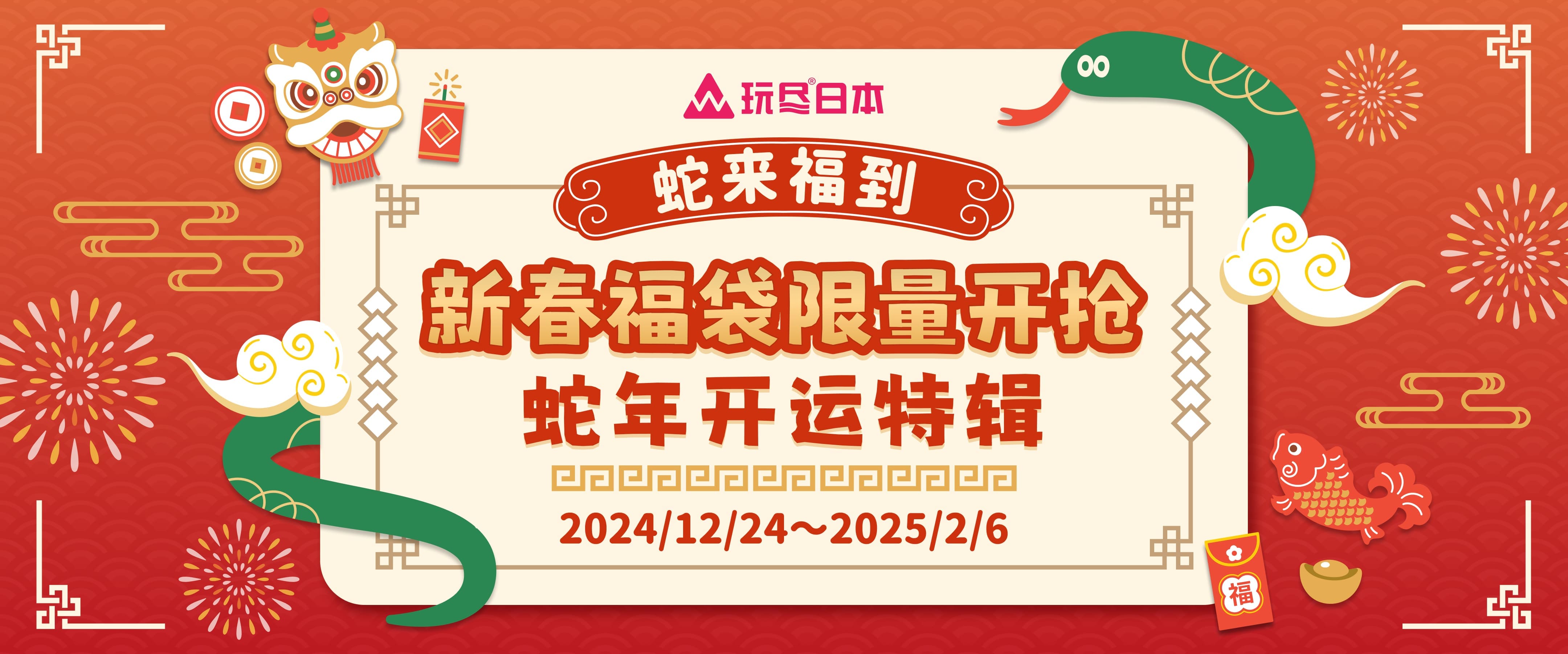 蛇来福到 新春福袋限量开抢 蛇年开运特辑 活动时间：2024年12月24日～2025年2月6日