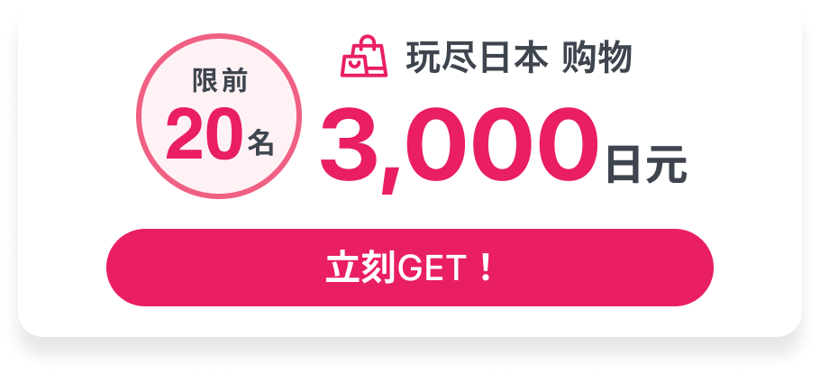 玩尽日本 购物 3,000日元