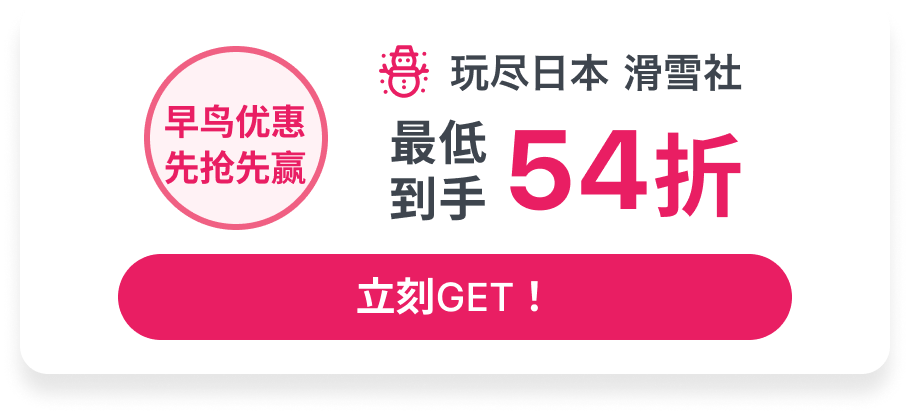 玩尽日本 滑雪社 最低到手54折