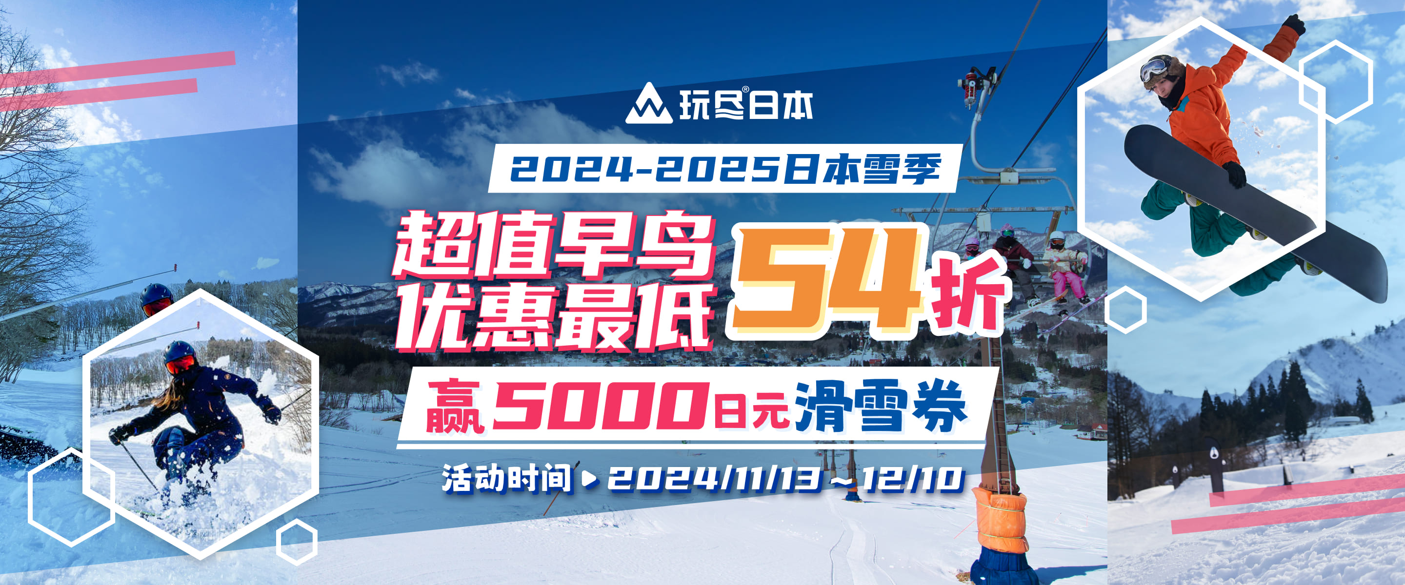 2024-2025日本雪季 超值早鸟优惠最低54折 赢5000日元滑雪券 活动时间：2024/11/13～12/10