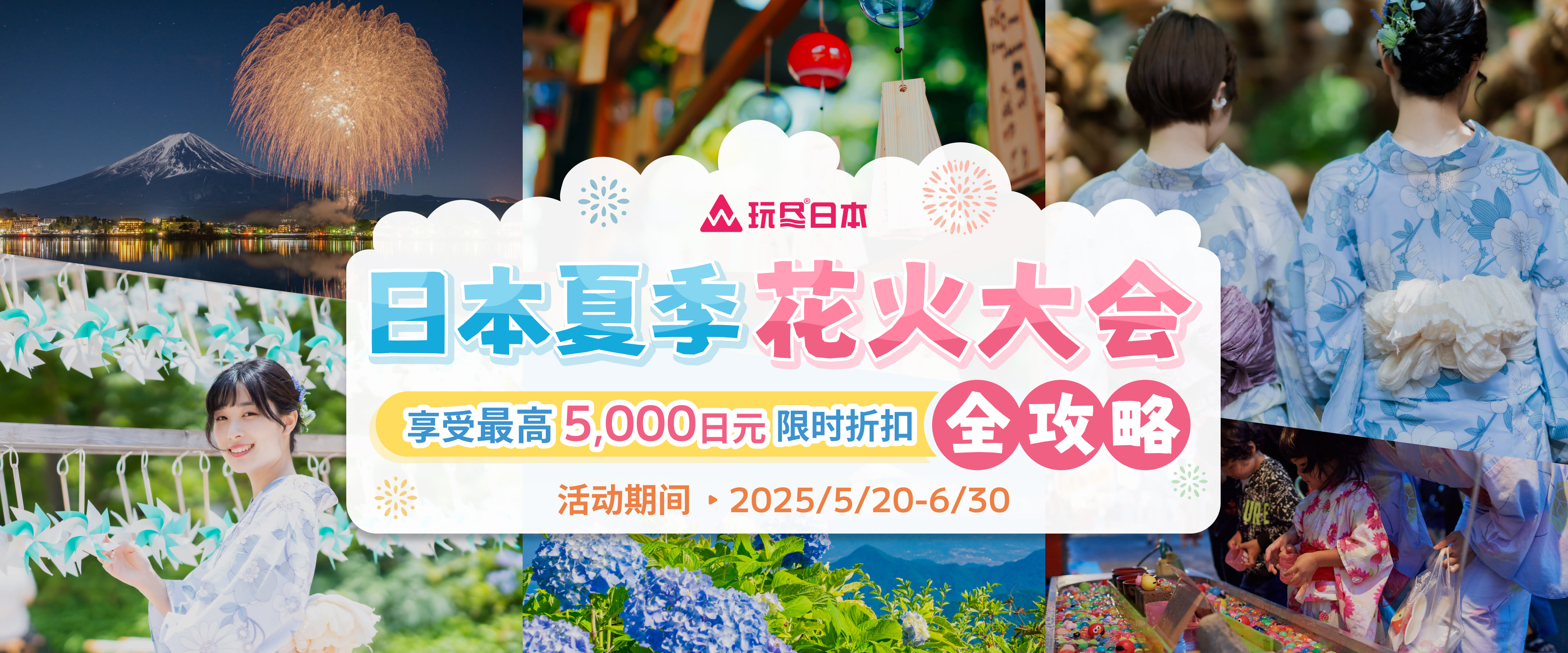 日本夏季花火大会全攻略 享受最高5,000日元限时折扣 活动期间：2025/5/20-6/30