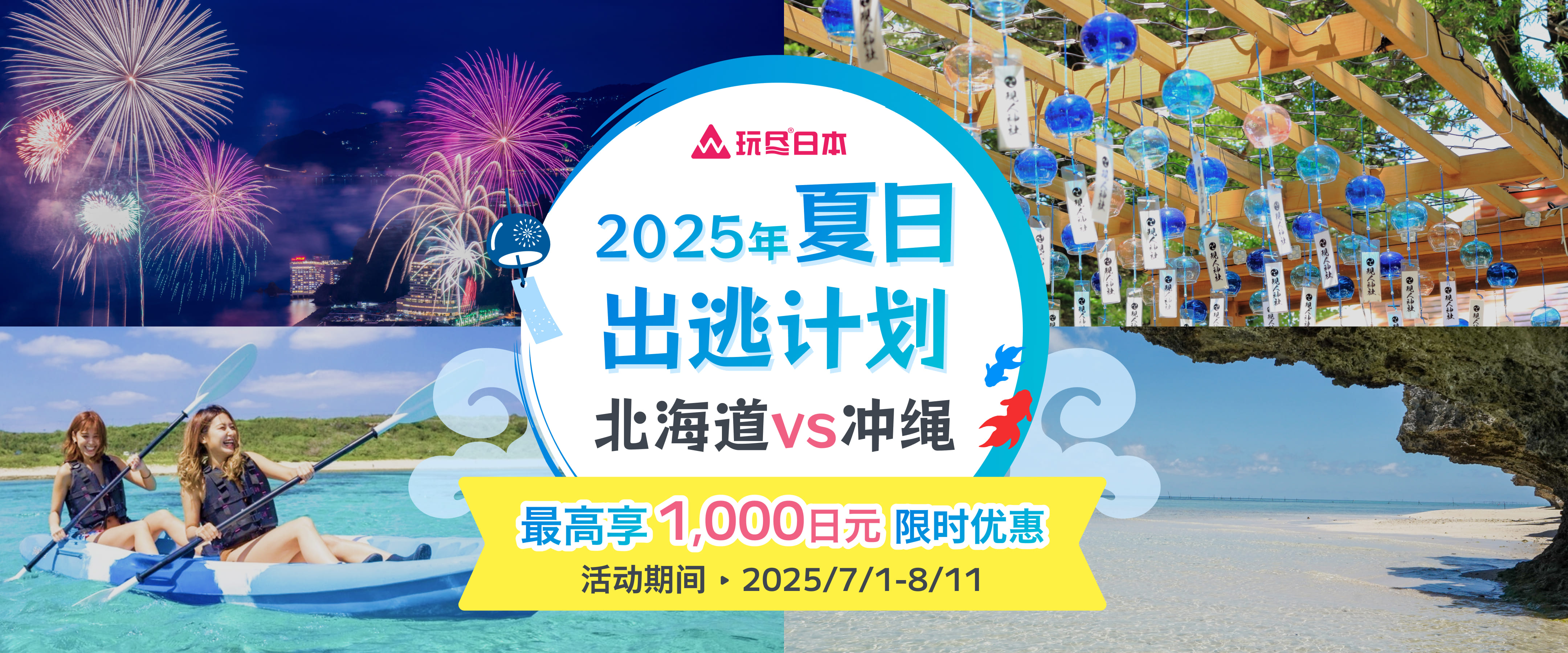 夏日出逃计划 北海道vs冲绳 最高享1,500日元限时优惠 活动期间：2025/7/1-8/11
