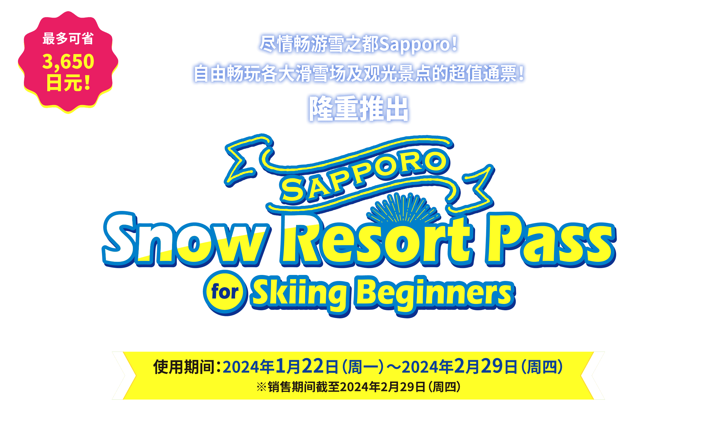 札幌旅行最新必备好物！SAPPORO SNOW RESORT PASS